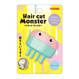 【1点限り！令和お試し価格】フェザー安全剃刀 ヘアカットモンスター かんたんヘアカットブラシ