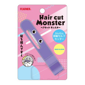 【1点限り！令和お試し価格】フェザー安全剃刀 ヘアカットモンスター かんたん前髪セルフカッター