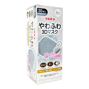 【送料込・まとめ買い×2点セット】阿蘇製薬 デルガード やわふわ 3Dマスク グレー 30枚 個包装