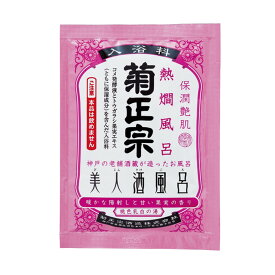 【令和・早い者勝ちセール】菊正宗 美人酒風呂 熱燗風呂 60ml 入浴剤