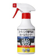 【夜の市★合算2千円超で送料無料対象】KeePer技研 KeePer キーパー コーティング専門店のホイールクリー…