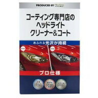 【1点限り！令和お試し価格】KeePer技研 KeePer キーパー コーティング専門店のヘッドライトクリーナー&…