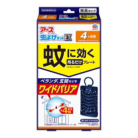 【無くなり次第終了】アース製薬 アース虫よけネットEX 蚊に効く 吊るだけプレート 4カ月用　無臭タイプ　防除用医薬部外品（4901080067012）※パッケージ変更の場合あり