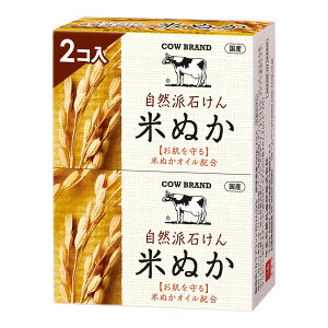 【まとめ買い×3点セット】牛乳石鹸共進社 カウブランド 自然派石けん 米ぬか 100g×2コ入
