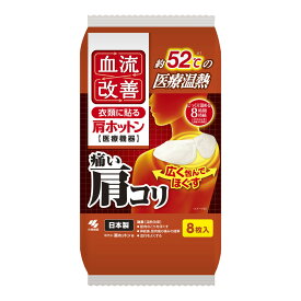 【1点限り！令和お試し価格】小林製薬 血流改善 肩ホットン 8枚入