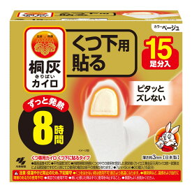 【令和・早い者勝ちセール】小林製薬 桐灰カイロ くつ下用 貼る つま先 ベージュ 15足分入