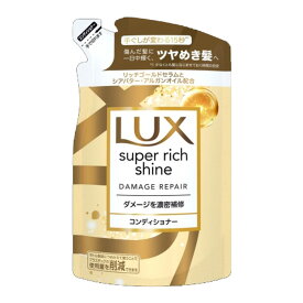 【決算還元】ユニリーバ LUX ラックス スーパーリッチシャイン ダメージリペア 補修 コンディショナー つめかえ用 290g（4902111773964）※パッケージ変更の場合あり
