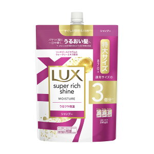 【まとめ買い×3点セット】ユニリーバ LUX ラックス スーパーリッチシャイン モイスチャー 保湿シャンプー 詰替え 特大 870g