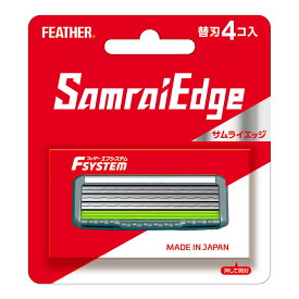 【最大半額！令和セール】フェザー安全剃刀 フェザーエフシステム サムライエッジ 替刃 4コ入
