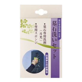 【夜の市★合算2千円超で送料無料対象】日本香堂 墓石専用洗剤 月光 墓石洗いセット