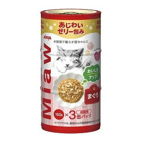 【送料込・まとめ買い×8点セット】アイシア MiawMiaw ミャウミャウ まぐろ 160g×3缶パック ゼリータイプ