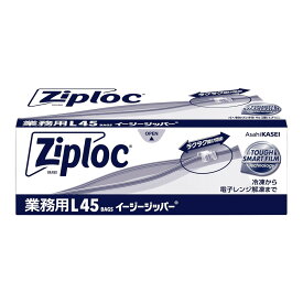 【夜の市★合算2千円超で送料無料対象】旭化成 業務用 ジップロック イージージッパー L 45枚入