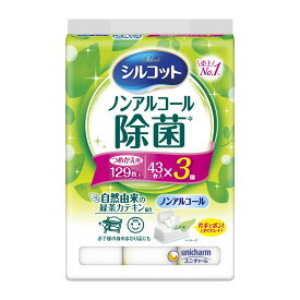 ユニ・チャーム シルコット ノンアルコール 除菌 つめかえ用 43枚入×3個