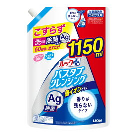 〔 期間限定特価 〕 ライオン ルックプラス バスタブクレンジング 銀イオンプラス 香りが残らないタイプ つめかえ用 特大サイズ 1150ml 浴室用洗剤 【AL2404-lion】