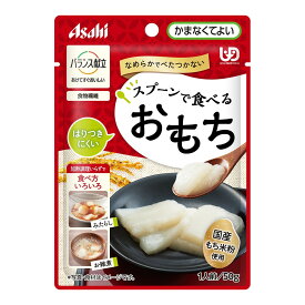 アサヒグループ食品 バランス献立 スプーンで食べるおもち 50g 介護食 レトルトパウチタイプ