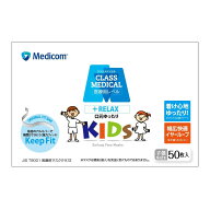 【夜の市★合算2千円超で送料無料対象】メディコム クラスメディカル キッズ 50枚入 子供サイズ