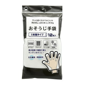 【送料込・まとめ買い×120個セット】ボンスター おそうじ手袋 5本指タイプ 12枚入 左右兼用 両面使用