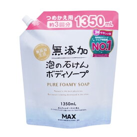 【1点限り！令和お試し価格】マックス 無添加 泡の石けん ボディソープ つめかえ用 大容量 1350ml