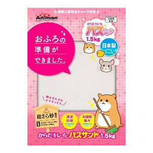 【送料込・まとめ買い×6個セット】ドギーマン からだキレイにバスサンド 1.5kg 小動物用 トイレ砂