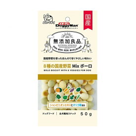 【まとめ買い×3点セット】ドギーマン 無添加良品 8種の国産野菜MIXボーロ 50g ドッグフード 全犬種用スナック