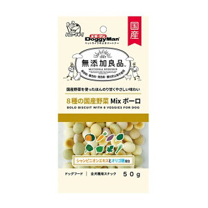 【送料込・まとめ買い×5個セット】ドギーマン 無添加良品 8種の国産野菜MIXボーロ 50g ドッグフード 全犬種用スナック
