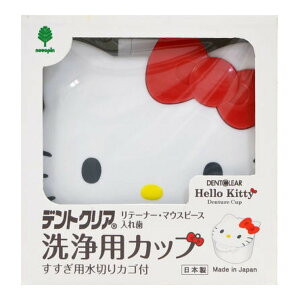 【送料込・まとめ買い×60個セット】紀陽除虫菊 ハローキティ デントクリア リテーナー マウスピース 入れ歯 洗浄用カップ