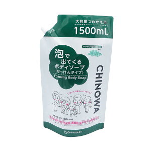 【送料込・まとめ買い×8個セット】地の塩社 CHINOWA 泡で出てくる ボディソープ つめかえ用 1500mL せっけんタイプ