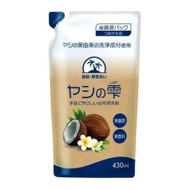 【最大半額！令和セール】カネヨ石鹸 ヤシの雫 つめかえ用 430mL 台所用洗剤