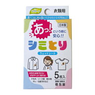 昭和紙工 ミセラ シミとりシート 5枚入 個包装 ウェットシート