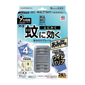 ＼楽天SS／ アース製薬 マモルーム とにかく蚊に効く 貼るだけプレート あみ戸用 9カ月用 蚊よけプレート 2個入り あみ戸2枚分 ※お一人様1点限り ※在庫無くなり次第終了 【AL-time】〔R〕