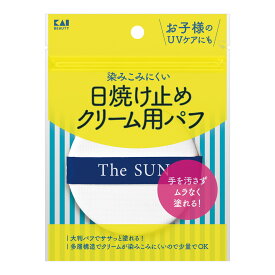 【夜の市★合算2千円超で送料無料対象】貝印 日焼け止めクリーム用 パフN KQ3291