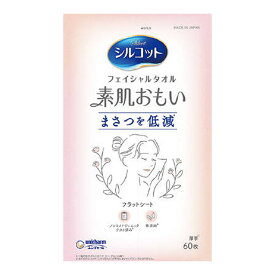 ユニ・チャーム シルコット フェイシャルタオル 素肌おもい 60枚入 使い捨てタオル まさつ低減フラットシート