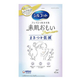 ユニ・チャーム シルコット フェイシャルタオル 素肌おもい プレミアム 45枚入 使い捨てタオル まさつ低減シルクタッチシート