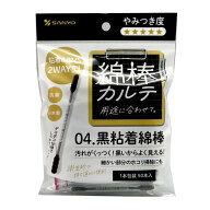 【1点限り！令和お試し価格】山洋 綿棒カルテ 04 黒粘着綿棒 50本入 綿棒
