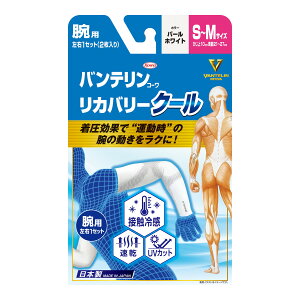 【送料込・まとめ買い×5個セット】興和 バンテリンコーワ リカバリー クール 腕用 S-Mサイズ パールホワイト 左右1セット(2枚入り) サポーター