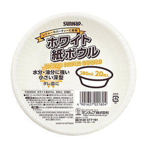 サンナップ ペーパーボウル 280mL 20個入 紙ボウル 紙皿 使い捨て