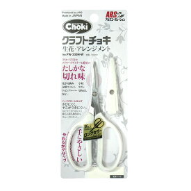 アルスコーポレーション 花材クラフトチョキ白色 FW-330H-W 園芸ハサミ