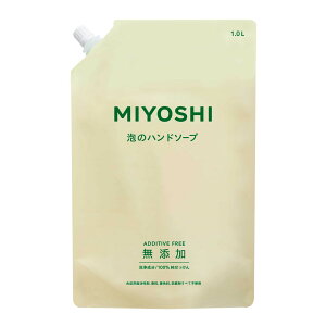 ミヨシ石鹸 無添加せっけん 泡のハンドソープ リフィル 1L つめかえ用 ハンドソープ