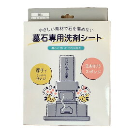 【夜の市★合算2千円超で送料無料対象】九州フラワーサービス 墓石専用 洗剤シート 10枚 墓石クリーナー 洗剤付きスポンジ