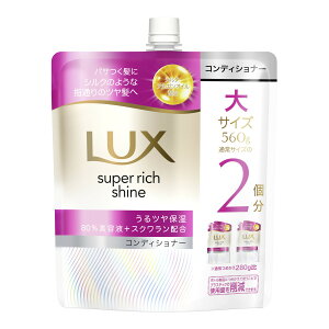【まとめ買い×3点セット】ユニリーバ ラックス スーパーリッチシャイン モイスチャー 保湿コンディショナー つめかえ用 560g コンディショナー