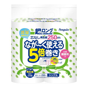 丸富製紙 ペンギン 芯なし 超ロング 再生紙 5倍巻き 4ロール×250M シングル トイレットペーパー