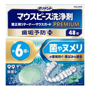 Haleonジャパン ポリデント マウスピース洗浄剤 マウスピース マウスガード 矯正用リテーナー用 プレミアム 歯垢予防PLUS 48錠