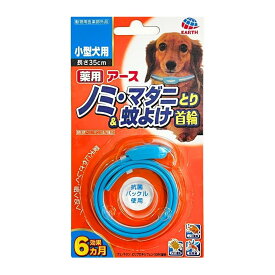 【夜の市★合算2千円超で送料無料対象】アース・ペット 薬用 ノミ・マダニとり & 蚊よけ 首輪 小型犬用