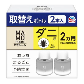 【1点限り！令和お試し価格】アース製薬 マモルーム ダニ用 取替えボトル 2ヵ月用 45mL×2本入