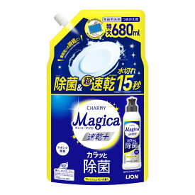 カラッと除菌 チャーミーマジカ 速乾+プラス カラッと除菌 フレッシュレモンの香り 特大 つめかえ用 680mL ライオン 食器用洗剤