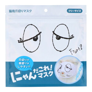 【送料込・まとめ買い×360個セット】原田産業 にゃんだこれ!マスク おとぼけ 猫用爪切りマスク