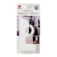 【1点限り！令和お試し価格】ディアキッチン ワザアリ テープカッター ホワイト テープ付き 25mm×6m ニ…