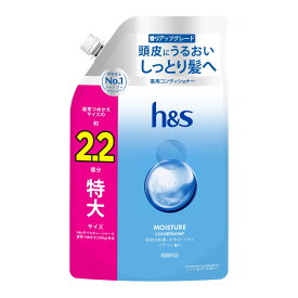 【1点限り！令和お試し価格】h&s エイチアンドエス モイスチャー コンディショナー つめかえ 特大サイズ 2.2倍 680g