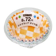 スパイスクラブ おかずカップ ダイヤ柄 8号 72枚 大和物産