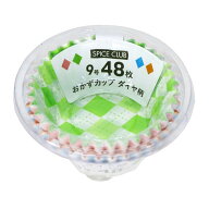 【1点限り！令和お試し価格】スパイスクラブ おかずカップ ダイヤ柄 9号 48枚 大和物産